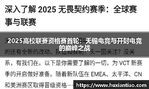 2025高校联赛资格赛首轮：无锡电竞与开封电竞的巅峰之战