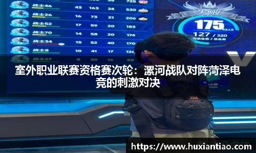 室外职业联赛资格赛次轮：漯河战队对阵菏泽电竞的刺激对决
