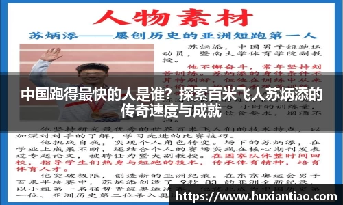 中国跑得最快的人是谁？探索百米飞人苏炳添的传奇速度与成就