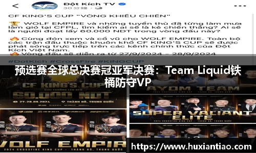 预选赛全球总决赛冠亚军决赛：Team Liquid铁桶防守VP