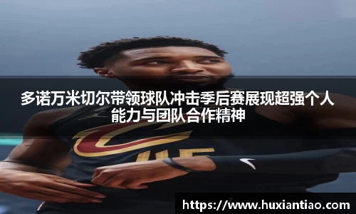 多诺万米切尔带领球队冲击季后赛展现超强个人能力与团队合作精神