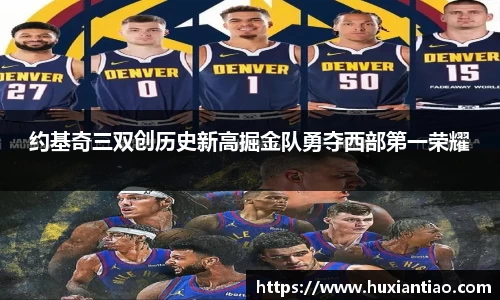 约基奇三双创历史新高掘金队勇夺西部第一荣耀