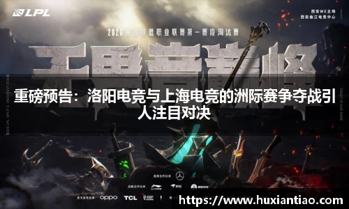 重磅预告：洛阳电竞与上海电竞的洲际赛争夺战引人注目对决