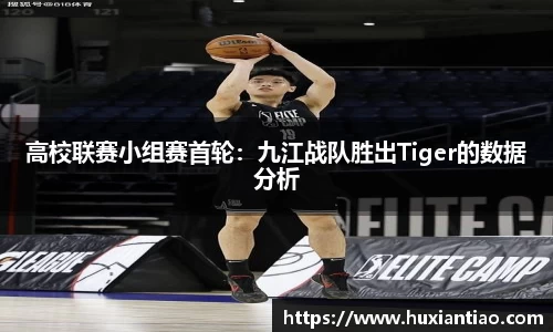 高校联赛小组赛首轮：九江战队胜出Tiger的数据分析