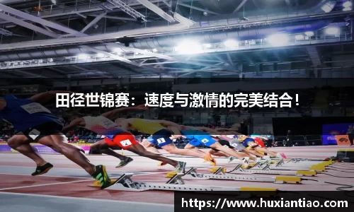 田径世锦赛：速度与激情的完美结合！
