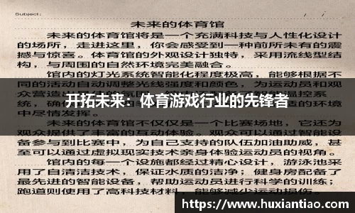 开拓未来：体育游戏行业的先锋者
