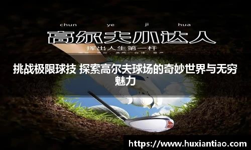 挑战极限球技 探索高尔夫球场的奇妙世界与无穷魅力