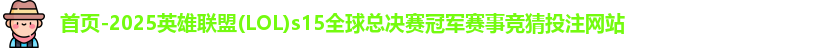 LOL投注网站